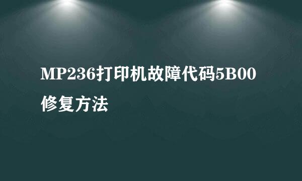 MP236打印机故障代码5B00修复方法
