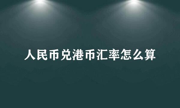 人民币兑港币汇率怎么算