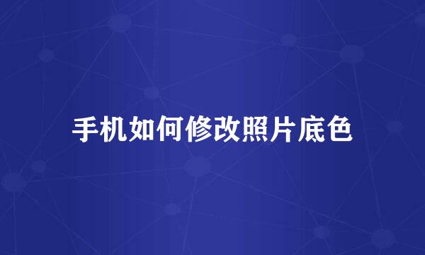 手机如何修改照片底色