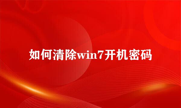 如何清除win7开机密码