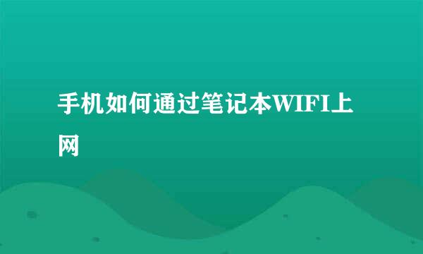 手机如何通过笔记本WIFI上网