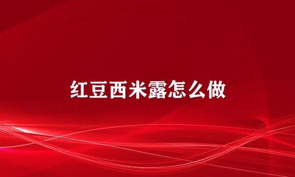 红豆西米露怎么做