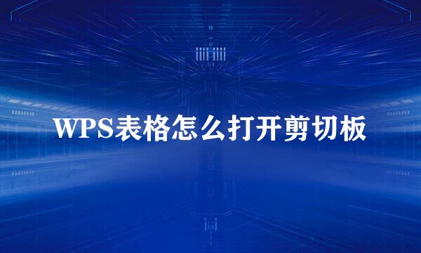 WPS表格怎么打开剪切板