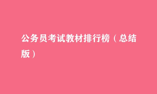 公务员考试教材排行榜（总结版）