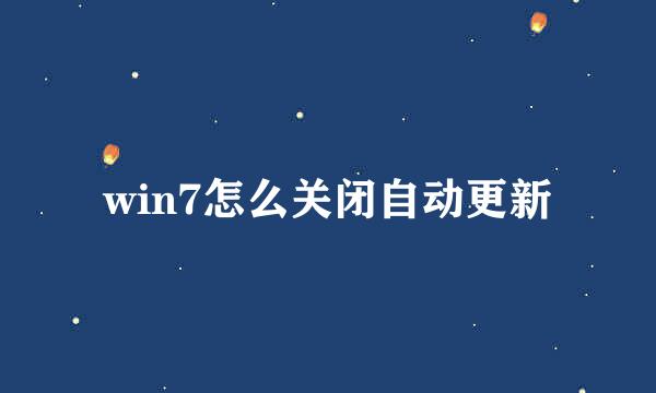 win7怎么关闭自动更新