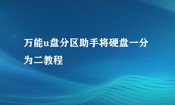 万能u盘分区助手将硬盘一分为二教程