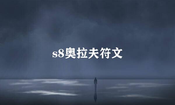s8奥拉夫符文