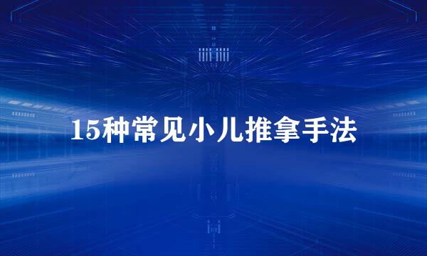 15种常见小儿推拿手法
