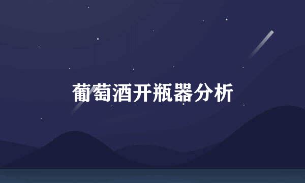 葡萄酒开瓶器分析