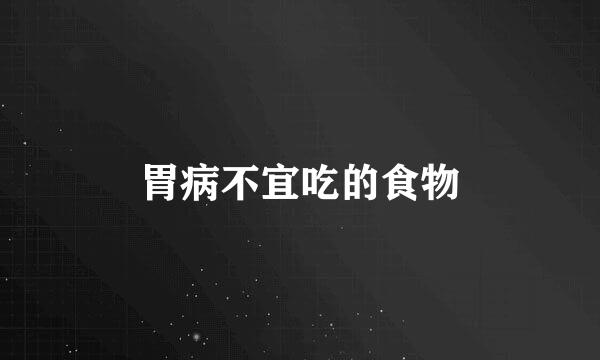 胃病不宜吃的食物