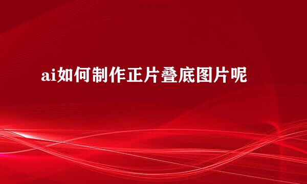 ai如何制作正片叠底图片呢