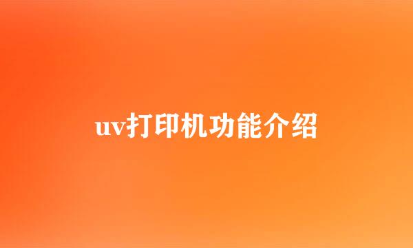 uv打印机功能介绍
