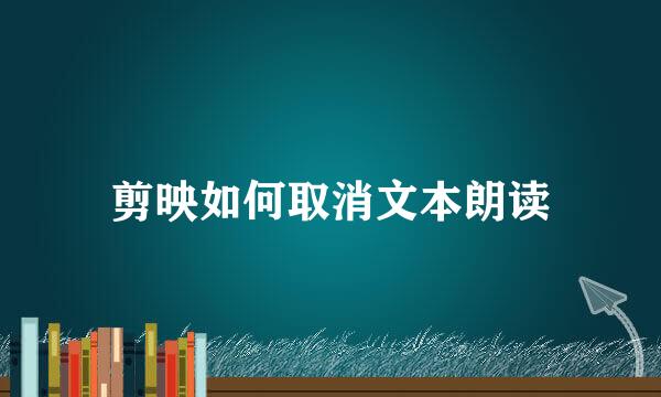 剪映如何取消文本朗读