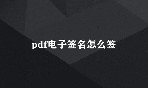 pdf电子签名怎么签