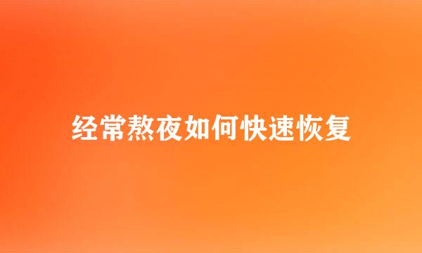 经常熬夜如何快速恢复