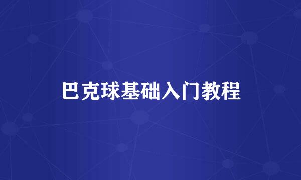 巴克球基础入门教程