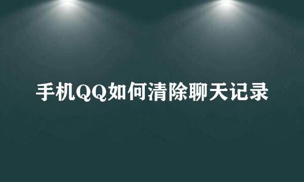 手机QQ如何清除聊天记录