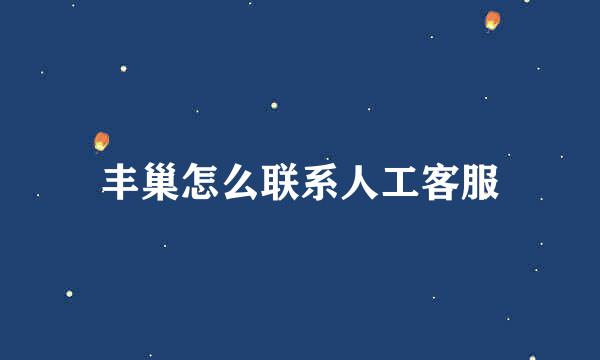 丰巢怎么联系人工客服