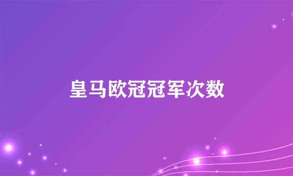 皇马欧冠冠军次数