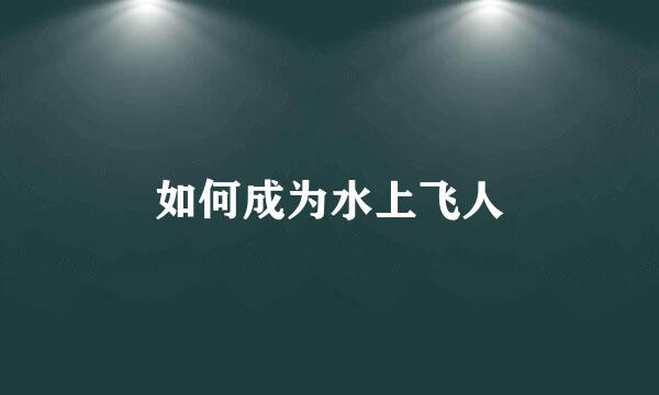 如何成为水上飞人