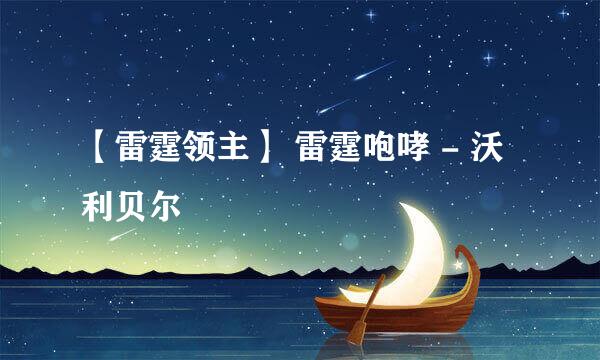 【雷霆领主】 雷霆咆哮 - 沃利贝尔