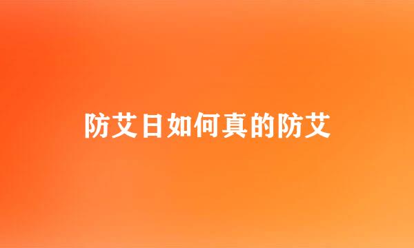 防艾日如何真的防艾
