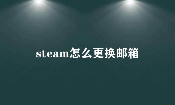steam怎么更换邮箱