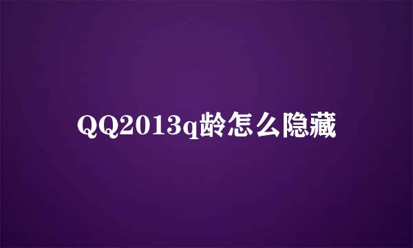 QQ2013q龄怎么隐藏