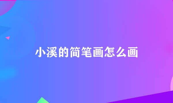 小溪的简笔画怎么画