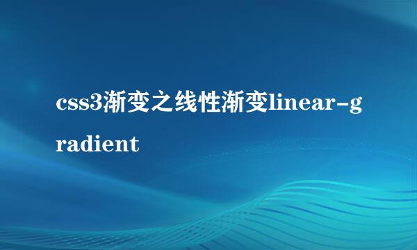 css3渐变之线性渐变linear-gradient