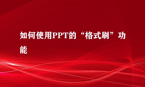 如何使用PPT的“格式刷”功能