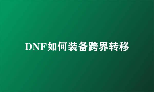 DNF如何装备跨界转移