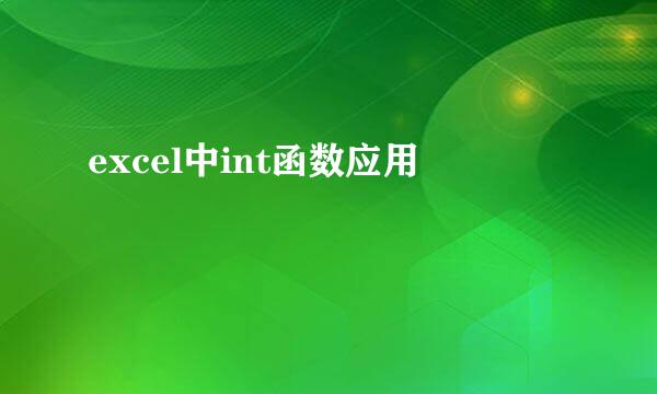 excel中int函数应用