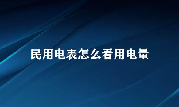 民用电表怎么看用电量