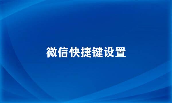 微信快捷键设置