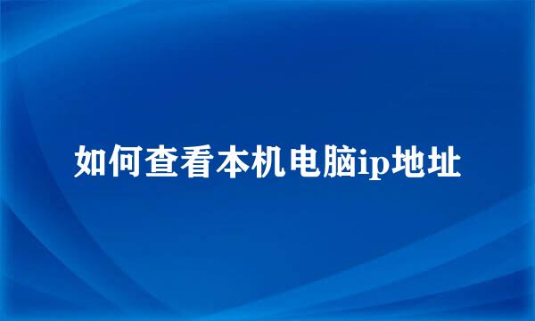 如何查看本机电脑ip地址