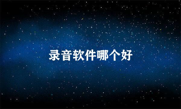 录音软件哪个好