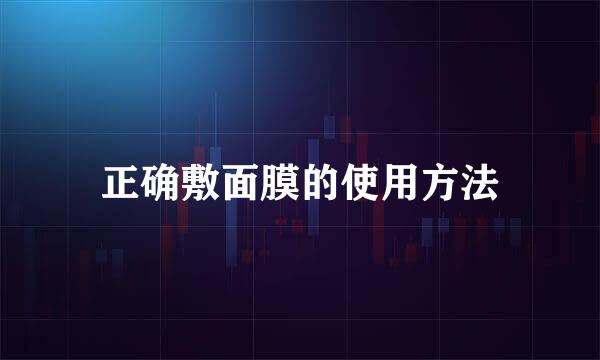 正确敷面膜的使用方法