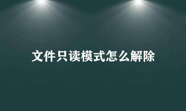 文件只读模式怎么解除