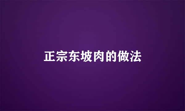 正宗东坡肉的做法