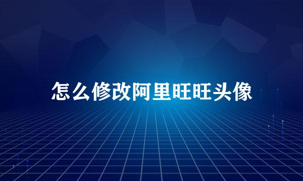 怎么修改阿里旺旺头像