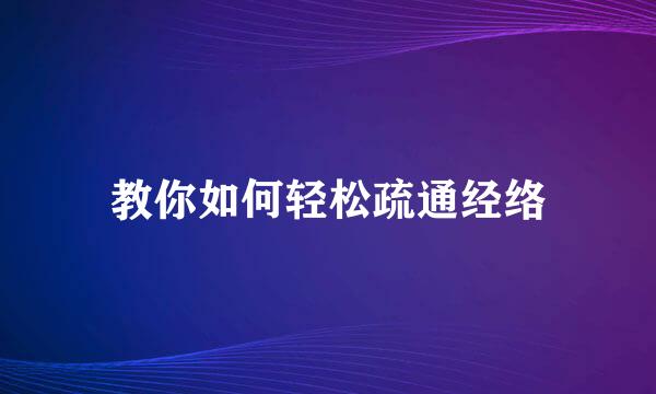 教你如何轻松疏通经络
