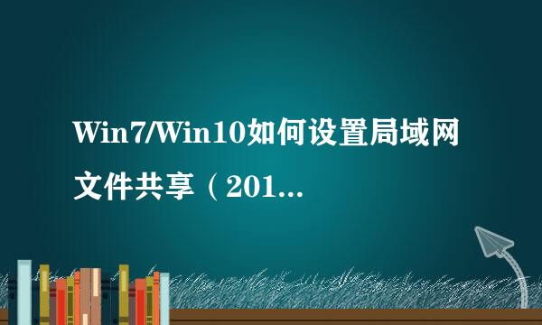 Win7/Win10如何设置局域网文件共享（2018图解）