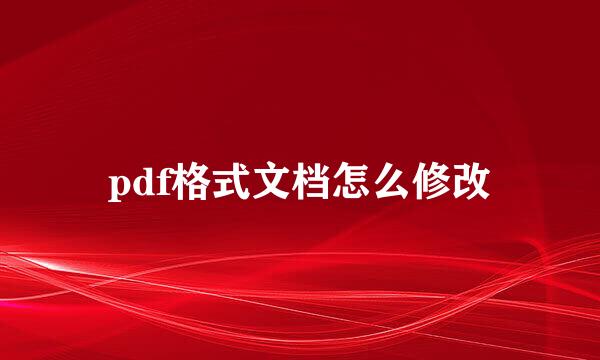 pdf格式文档怎么修改