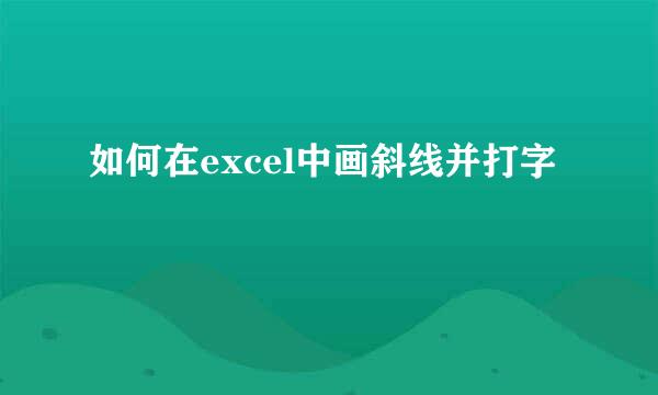 如何在excel中画斜线并打字
