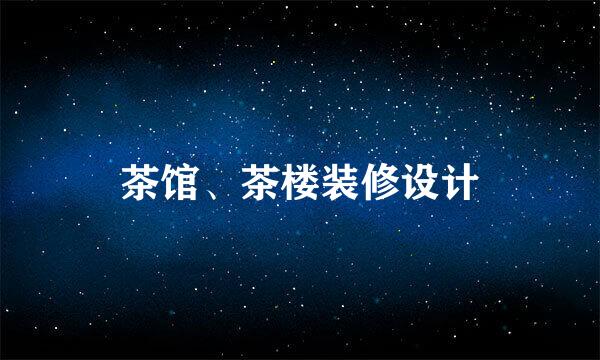 茶馆、茶楼装修设计