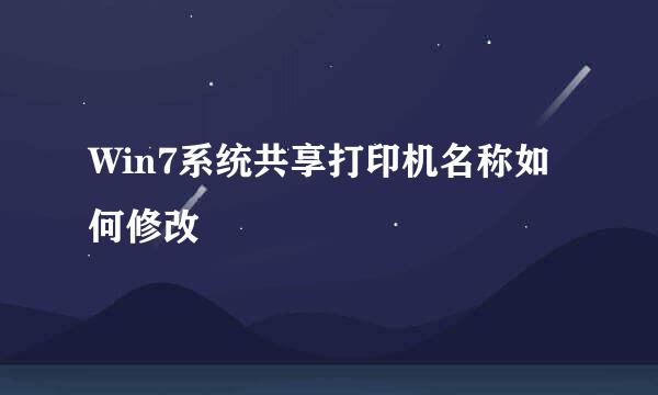 Win7系统共享打印机名称如何修改
