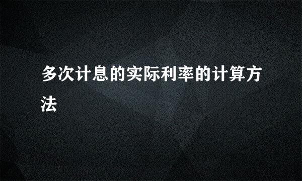 多次计息的实际利率的计算方法