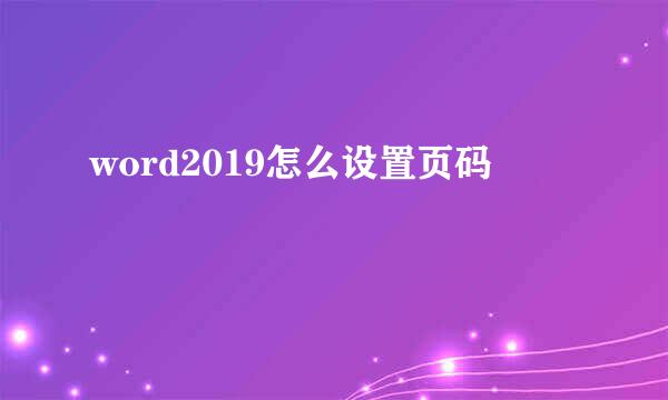 word2019怎么设置页码