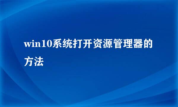 win10系统打开资源管理器的方法